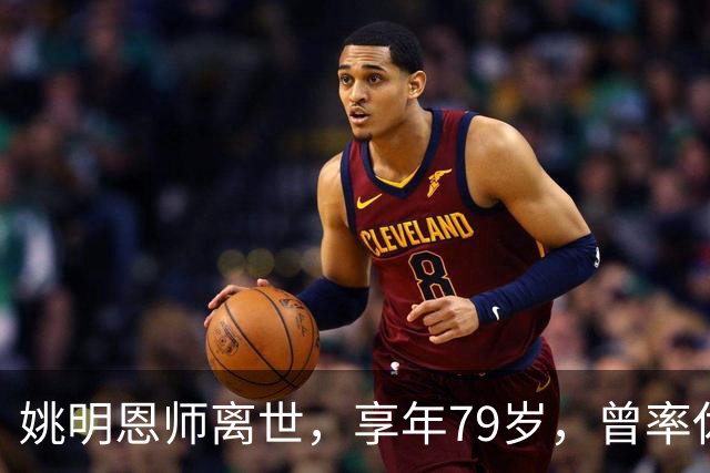 姚明恩师离世，享年79岁，曾率休斯顿火箭打出22连胜