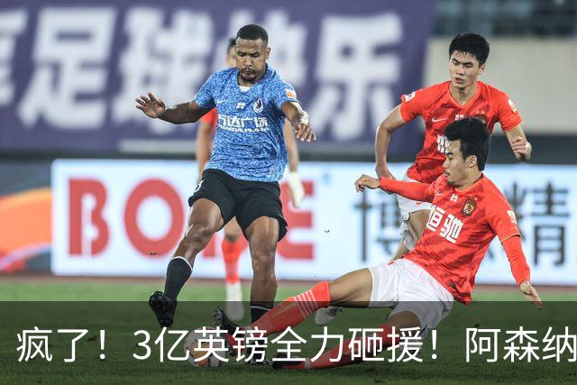疯了！3亿英镑全力砸援！阿森纳豪购能否圆梦欧冠突破？