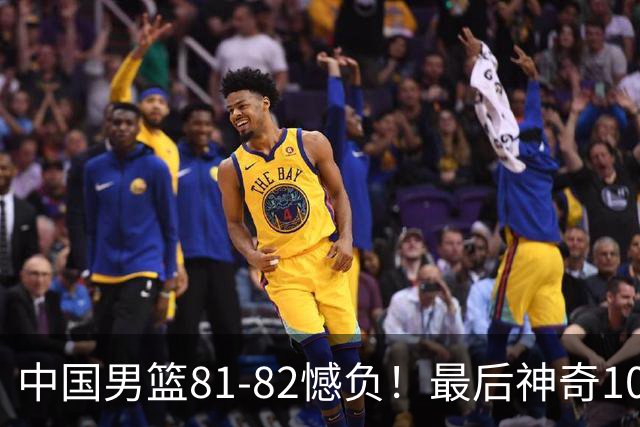 中国男篮81-82憾负！最后神奇10秒钟，郭士强给年轻后卫交学费