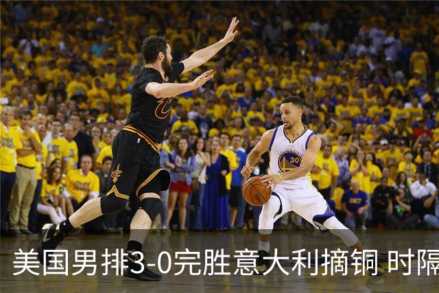 美国男排3-0完胜意大利摘铜 时隔8年重返奥运三甲